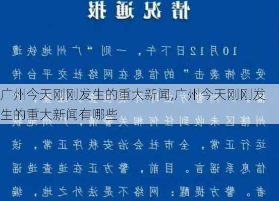 广州今天刚刚发生的重大新闻,广州今天刚刚发生的重大新闻有哪些