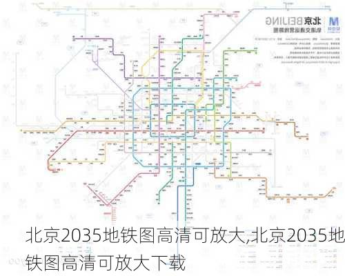 北京2035地铁图高清可放大,北京2035地铁图高清可放大下载