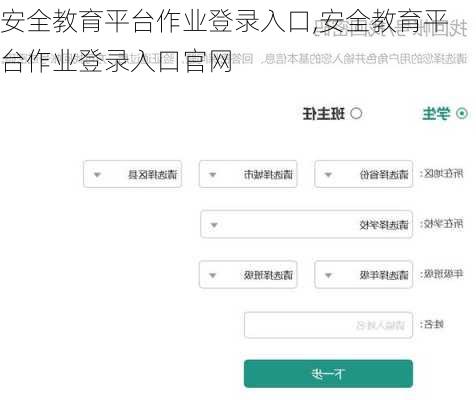 安全教育平台作业登录入口,安全教育平台作业登录入口官网