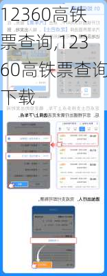12360高铁票查询,12360高铁票查询下载