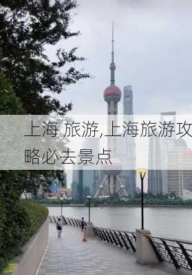 上海 旅游,上海旅游攻略必去景点