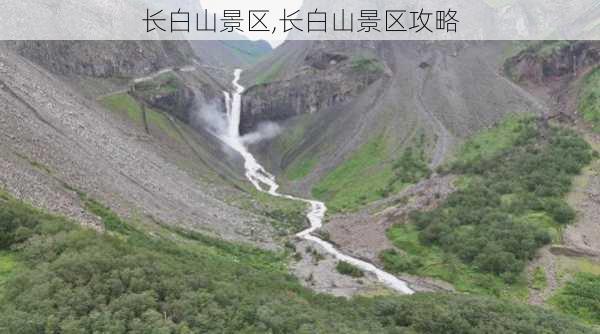 长白山景区,长白山景区攻略