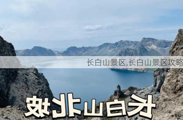 长白山景区,长白山景区攻略