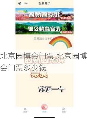 北京园博会门票,北京园博会门票多少钱