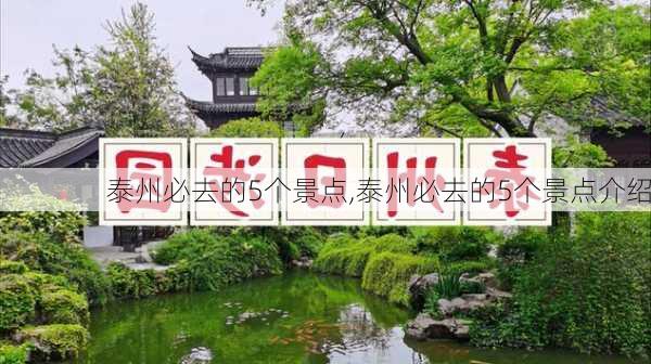 泰州必去的5个景点,泰州必去的5个景点介绍