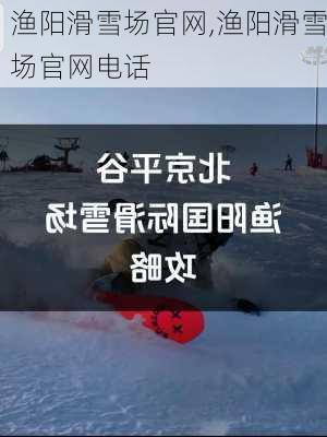 渔阳滑雪场官网,渔阳滑雪场官网电话