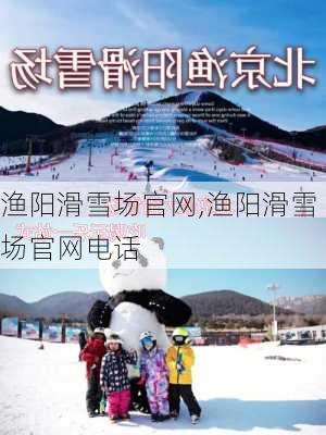 渔阳滑雪场官网,渔阳滑雪场官网电话