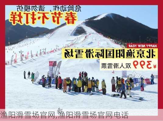 渔阳滑雪场官网,渔阳滑雪场官网电话