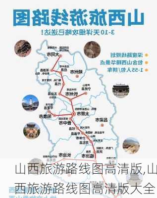 山西旅游路线图高清版,山西旅游路线图高清版大全