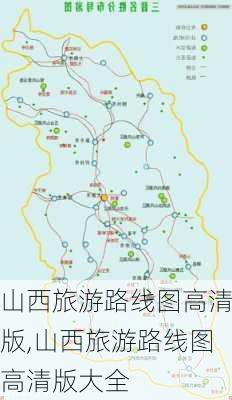 山西旅游路线图高清版,山西旅游路线图高清版大全