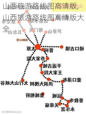 山西旅游路线图高清版,山西旅游路线图高清版大全