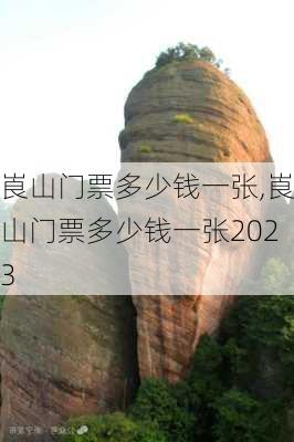 崀山门票多少钱一张,崀山门票多少钱一张2023