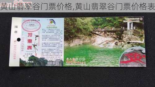 黄山翡翠谷门票价格,黄山翡翠谷门票价格表