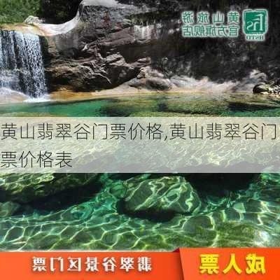 黄山翡翠谷门票价格,黄山翡翠谷门票价格表