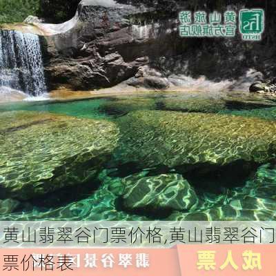 黄山翡翠谷门票价格,黄山翡翠谷门票价格表