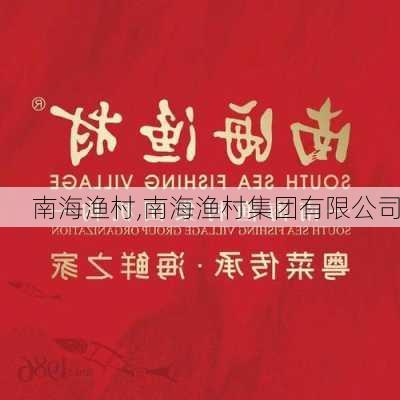 南海渔村,南海渔村集团有限公司