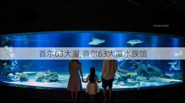 首尔63大厦,首尔63大厦水族馆