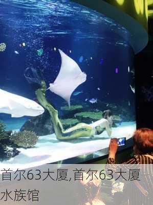 首尔63大厦,首尔63大厦水族馆