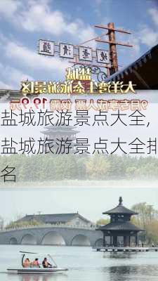 盐城旅游景点大全,盐城旅游景点大全排名