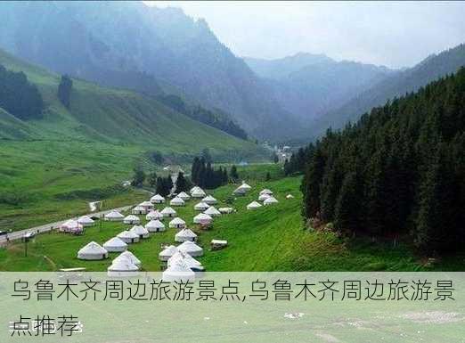 乌鲁木齐周边旅游景点,乌鲁木齐周边旅游景点推荐