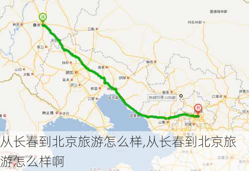 从长春到北京旅游怎么样,从长春到北京旅游怎么样啊