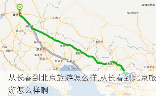 从长春到北京旅游怎么样,从长春到北京旅游怎么样啊