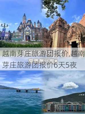 越南芽庄旅游团报价,越南芽庄旅游团报价6天5夜