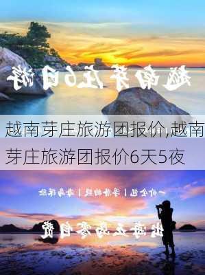 越南芽庄旅游团报价,越南芽庄旅游团报价6天5夜