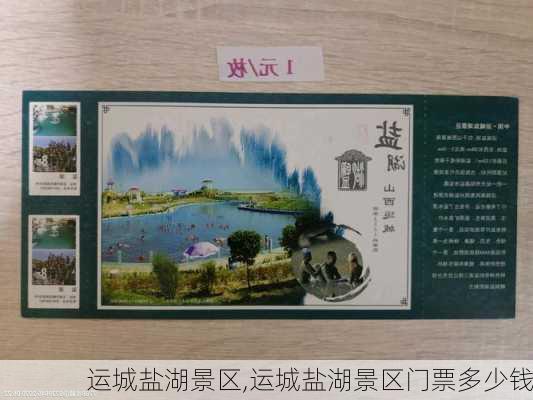 运城盐湖景区,运城盐湖景区门票多少钱