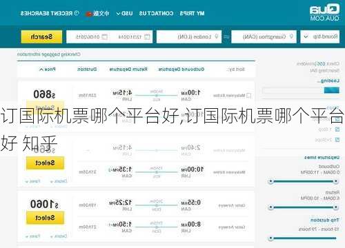 订国际机票哪个平台好,订国际机票哪个平台好 知乎