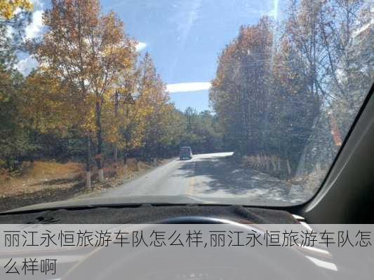 丽江永恒旅游车队怎么样,丽江永恒旅游车队怎么样啊