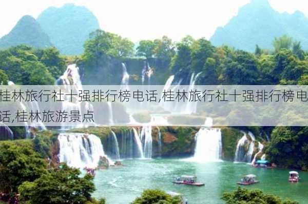 桂林旅行社十强排行榜电话,桂林旅行社十强排行榜电话,桂林旅游景点