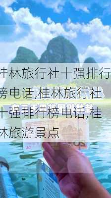 桂林旅行社十强排行榜电话,桂林旅行社十强排行榜电话,桂林旅游景点