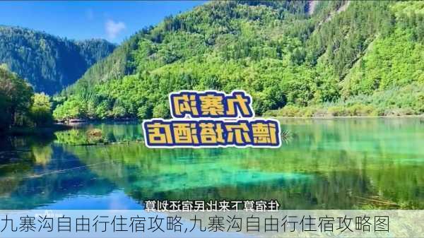 九寨沟自由行住宿攻略,九寨沟自由行住宿攻略图