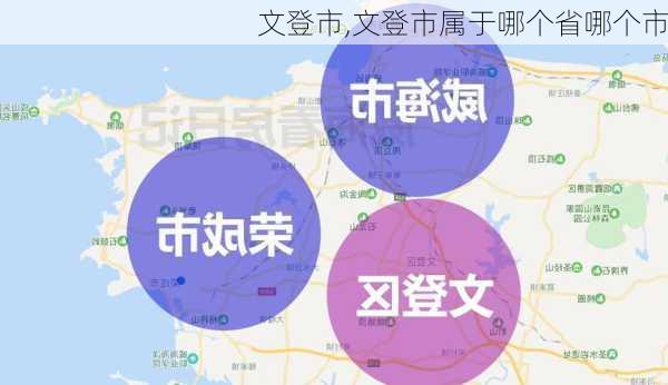 文登市,文登市属于哪个省哪个市