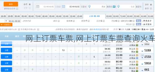 网上订票车票,网上订票车票查询火车