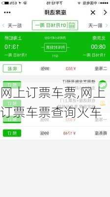 网上订票车票,网上订票车票查询火车