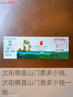 沈阳棋盘山门票多少钱,沈阳棋盘山门票多少钱一张