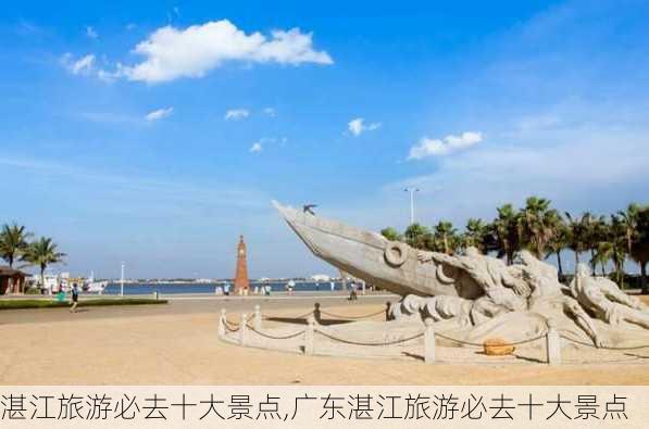 湛江旅游必去十大景点,广东湛江旅游必去十大景点