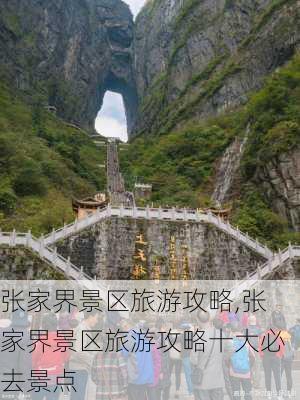 张家界景区旅游攻略,张家界景区旅游攻略十大必去景点