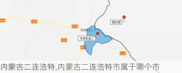 内蒙古二连浩特,内蒙古二连浩特市属于哪个市