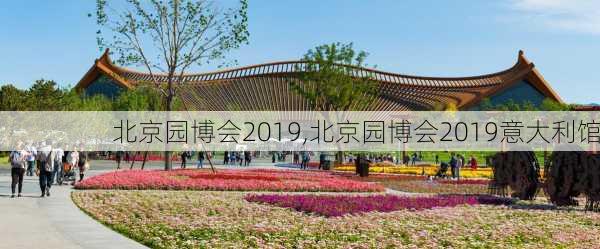 北京园博会2019,北京园博会2019意大利馆