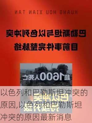 以色列和巴勒斯坦冲突的原因,以色列和巴勒斯坦冲突的原因最新消息