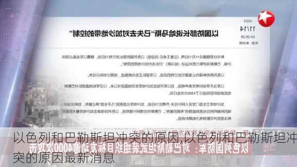 以色列和巴勒斯坦冲突的原因,以色列和巴勒斯坦冲突的原因最新消息