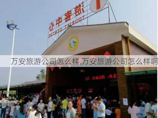 万安旅游公司怎么样,万安旅游公司怎么样啊