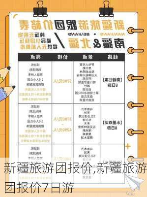 新疆旅游团报价,新疆旅游团报价7日游