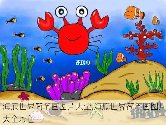 海底世界简笔画图片大全,海底世界简笔画图片大全彩色