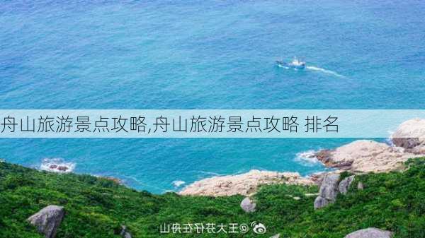 舟山旅游景点攻略,舟山旅游景点攻略 排名