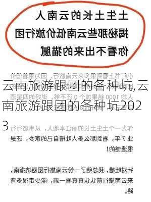 云南旅游跟团的各种坑,云南旅游跟团的各种坑2023