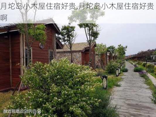 月坨岛小木屋住宿好贵,月坨岛小木屋住宿好贵啊